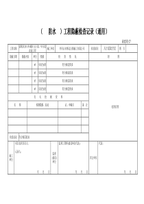 (防水)工程隐蔽检查记录(通用)