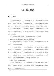 北京移动电话客户服务系统建议书（推荐PDF94）