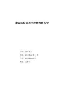 (需打印 )建筑结构实训形考作业