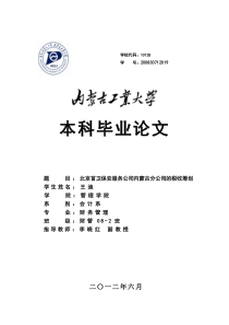 北京首卫保安服务公司内蒙古分公司的税收筹划