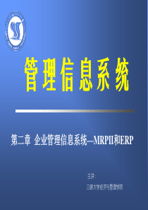 【黄梯云版《管理信息系统》课件】第二章MRP—MPRII