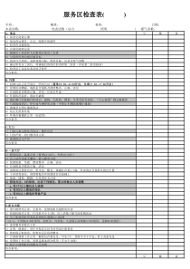 区域检查表-服务（XLS5页）