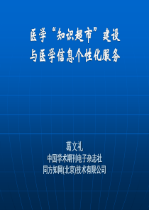 医学“知识超市”建设与医学信息个性化服务