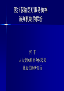 医疗保险医疗服务价格谈判机制探析