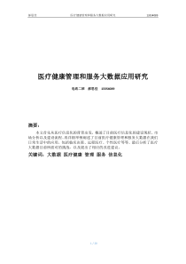 医疗健康管理和服务大数据应用研究20