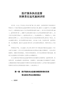 医疗服务执法监督刑事责任追究案例评析终定稿