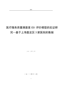 医疗服务质量满意度CSI评价模型的实证研究--基于上海嘉