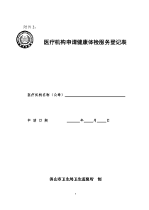 医疗机构申请健康体检服务登记表doc-医疗机构申请变更登