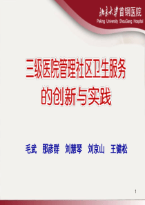 医院管理社区卫生服务中心的实践与探索5(PPT)