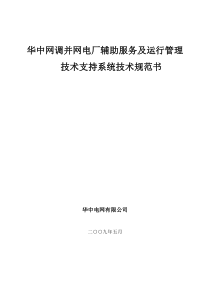 华中网调并网电厂辅助服务及运行管理技术支持系统技术规范书