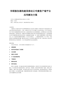 华硕服务器构建某移动公司瘦客户端平台应用解决方案