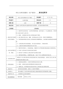 单位人事代理服务（客户服务）岗位说明书