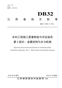 水利工程施工质量检验与评定规范第3部分金属结构与水力