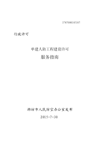 单建人防工程建设许可服务指南（PDF44页）