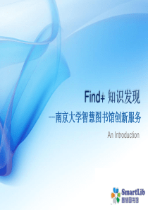 南京大学智慧图书馆创新服务之Find知识发现服务