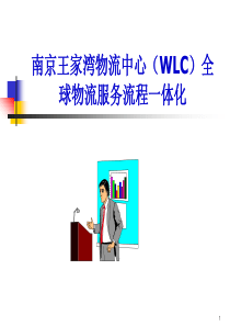 南京王家湾物流中心(WLC)全球物流服务流程一体化