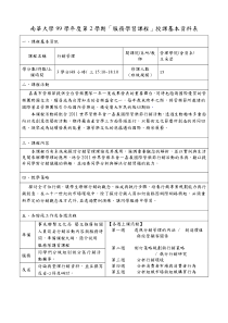 南华大学99学年度第2学期「服务学习课程」授课基本资料表