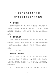 南方电网-供电营业员工文明服务行为规范