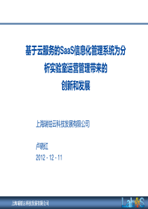 卢晓红-基于云服务的SaaS信息化管理系统为分析实验室运