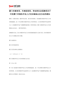 厦门市教育局、外商投资局、劳动和社会保障局关于印发厦门市服务外包