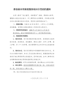 参加丽水市家政服务培训示范班的通知