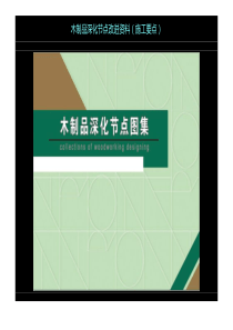 (施工工艺)木制品深化节点改进资料(施工要点)