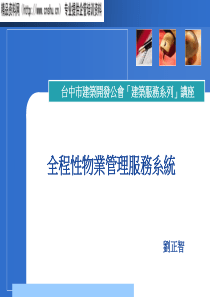 台中全程性物业管理服务系统讲座