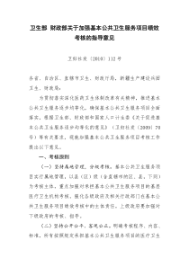 卫生部 财政部关于加强基本公共卫生服务项目绩效考核的指导意见 卫