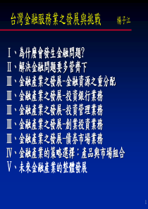 台湾金融服务业之发展与挑战(1)