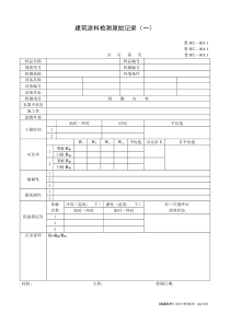 .1建筑涂料检测原始记录(一)