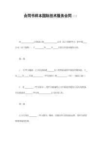 合同书样本国际技术服务合同(1)