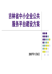 吉林省中小企业公共服务平台建设方案v1