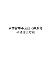 吉林省中小企业公共服务平台建设方案v7