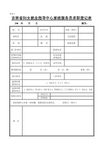 吉林省妇女就业指导中心家政服务员求职登记表