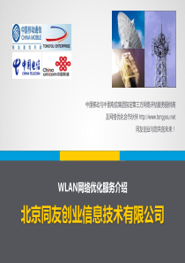 同友创业wlan优化服务培训