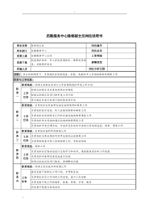 后勤服务中心维修副主任岗位说明书