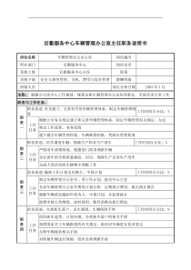 后勤服务中心车辆管理办公室主任职务说明书