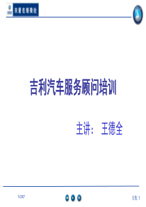 吉利汽车4s店售后维修标准服务流程-顾客接待、制单、派