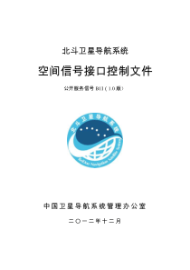 北斗卫星导航系统空间信号接口控制文件公开服务信号B1I