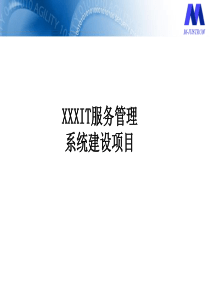 启动-IT服务管理项目启动会议材料