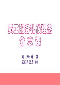 员工服务技巧理念培训