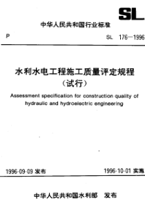 水利水电工程施工质量评定规程规范