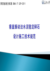 陕西省地方标准课件-垂直振动法水泥稳定碎石设计施工技