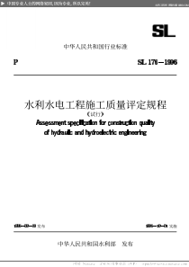 水利水电工程施工质量评定规程（试行）-水利水电工程施工质