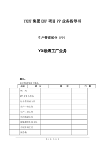 YXHT集团ERP项目PP业务指导书