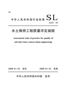 水土保持工程质量评定规程