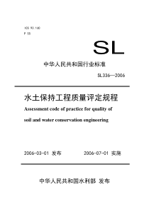 水土保持工程质量评定规程21716188