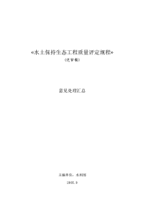 水土保持生态工程质量评定规程