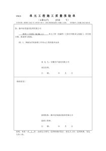 水库大坝加固分部工程单元质量报验单