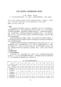 水泥土搅拌桩工程质量检测方法探讨